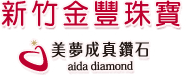 新竹鑽戒、新竹婚戒專賣 - 金豐珠寶